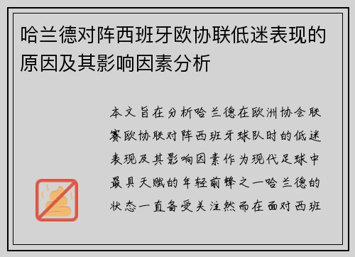 哈兰德对阵西班牙欧协联低迷表现的原因及其影响因素分析