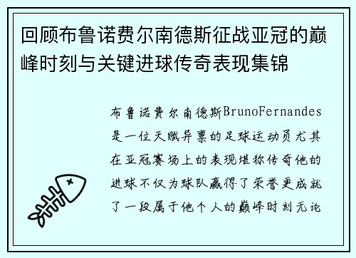 回顾布鲁诺费尔南德斯征战亚冠的巅峰时刻与关键进球传奇表现集锦