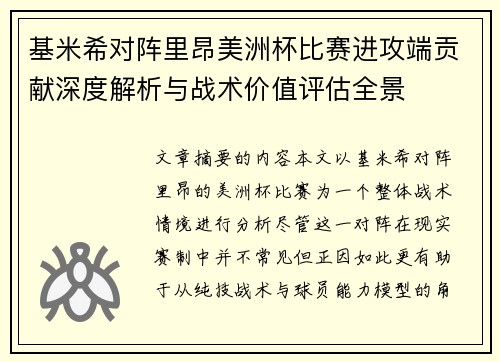 基米希对阵里昂美洲杯比赛进攻端贡献深度解析与战术价值评估全景