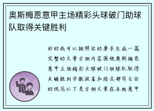 奥斯梅恩意甲主场精彩头球破门助球队取得关键胜利