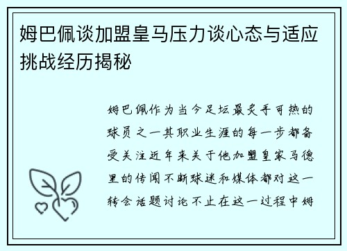 姆巴佩谈加盟皇马压力谈心态与适应挑战经历揭秘