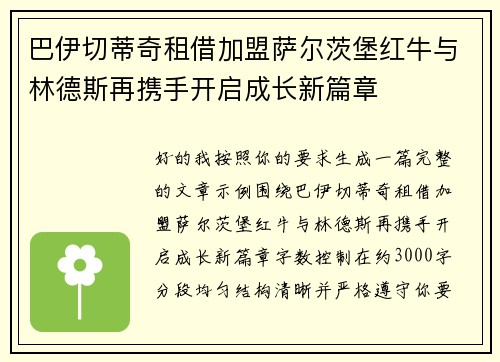 巴伊切蒂奇租借加盟萨尔茨堡红牛与林德斯再携手开启成长新篇章