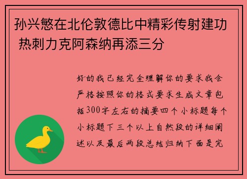 孙兴慜在北伦敦德比中精彩传射建功 热刺力克阿森纳再添三分 孙兴慜在北伦敦德比中精彩传射建功 热刺力克阿森纳再添三分