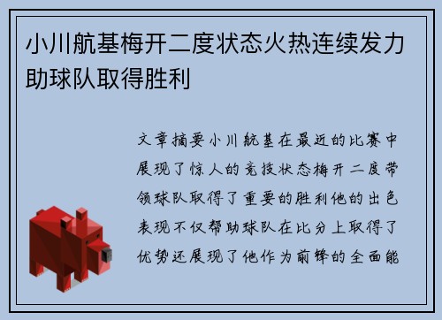 小川航基梅开二度状态火热连续发力助球队取得胜利