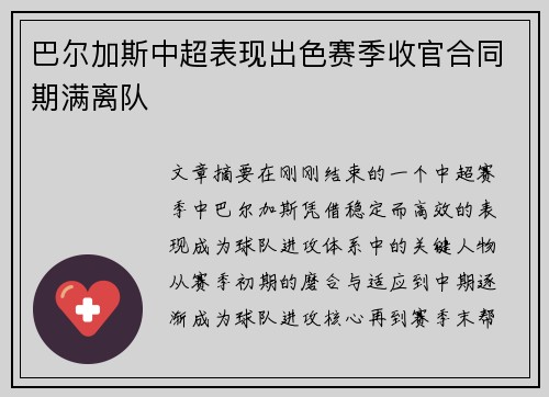 巴尔加斯中超表现出色赛季收官合同期满离队 巴尔加斯中超表现出色赛季收官合同期满离队