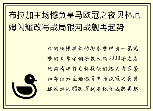 布拉加主场憾负皇马欧冠之夜贝林厄姆闪耀改写战局银河战舰再起势