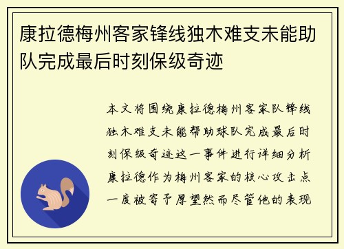 康拉德梅州客家锋线独木难支未能助队完成最后时刻保级奇迹