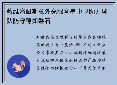 戴维洛佩斯意外亮眼客串中卫助力球队防守稳如磐石