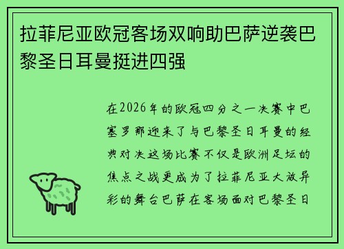 拉菲尼亚欧冠客场双响助巴萨逆袭巴黎圣日耳曼挺进四强