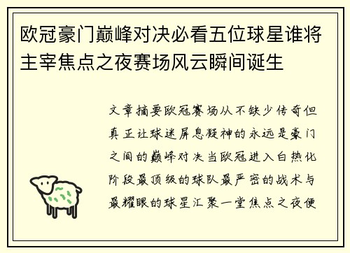 欧冠豪门巅峰对决必看五位球星谁将主宰焦点之夜赛场风云瞬间诞生