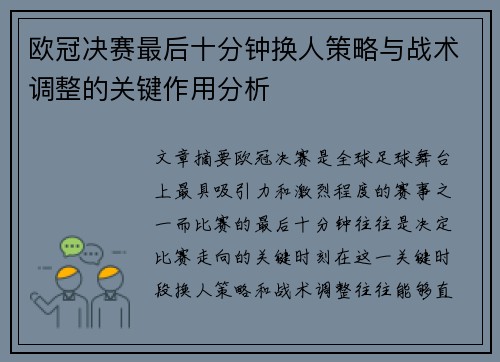 欧冠决赛最后十分钟换人策略与战术调整的关键作用分析 欧冠决赛最后十分钟换人策略与战术调整的关键作用分析