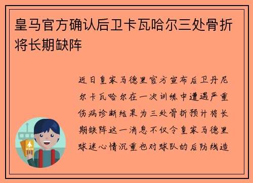 皇马官方确认后卫卡瓦哈尔三处骨折将长期缺阵