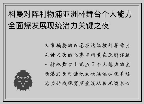 科曼对阵利物浦亚洲杯舞台个人能力全面爆发展现统治力关键之夜