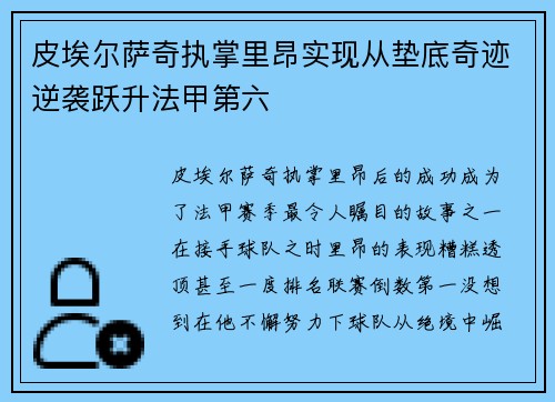 皮埃尔萨奇执掌里昂实现从垫底奇迹逆袭跃升法甲第六