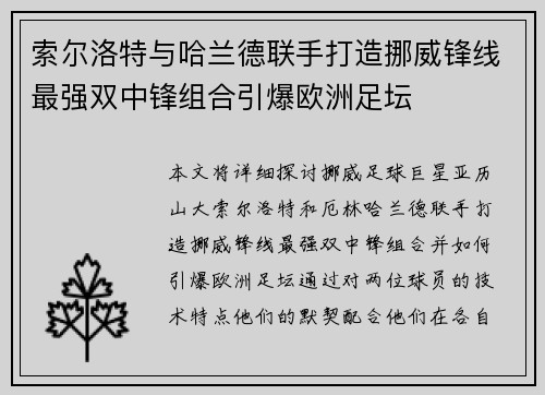 索尔洛特与哈兰德联手打造挪威锋线最强双中锋组合引爆欧洲足坛