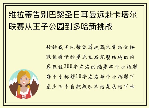 维拉蒂告别巴黎圣日耳曼远赴卡塔尔联赛从王子公园到多哈新挑战