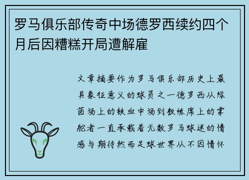 罗马俱乐部传奇中场德罗西续约四个月后因糟糕开局遭解雇