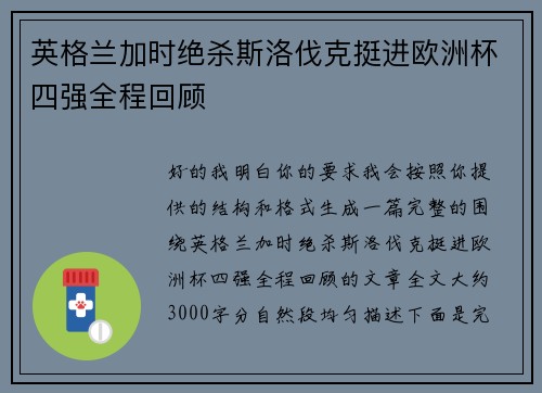 英格兰加时绝杀斯洛伐克挺进欧洲杯四强全程回顾