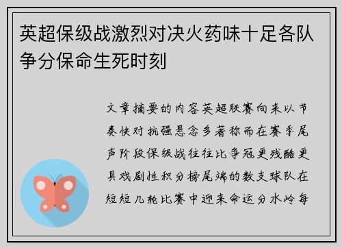 英超保级战激烈对决火药味十足各队争分保命生死时刻