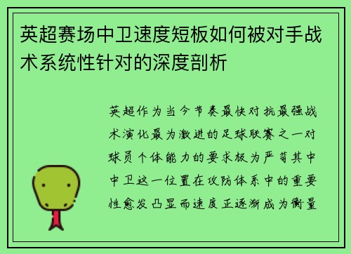 英超赛场中卫速度短板如何被对手战术系统性针对的深度剖析 英超赛场中卫速度短板如何被对手战术系统性针对的深度剖析