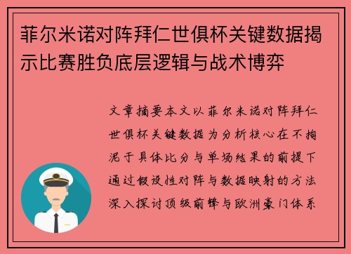 菲尔米诺对阵拜仁世俱杯关键数据揭示比赛胜负底层逻辑与战术博弈