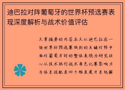 迪巴拉对阵葡萄牙的世界杯预选赛表现深度解析与战术价值评估 迪巴拉对阵葡萄牙的世界杯预选赛表现深度解析与战术价值评估