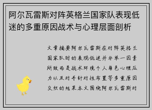 阿尔瓦雷斯对阵英格兰国家队表现低迷的多重原因战术与心理层面剖析