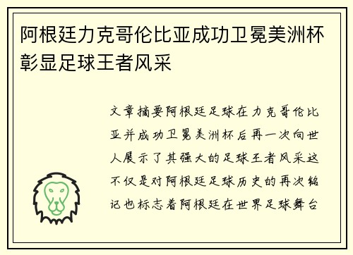 阿根廷力克哥伦比亚成功卫冕美洲杯彰显足球王者风采 阿根廷力克哥伦比亚成功卫冕美洲杯彰显足球王者风采