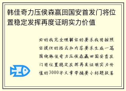 韩佳奇力压侯森赢回国安首发门将位置稳定发挥再度证明实力价值