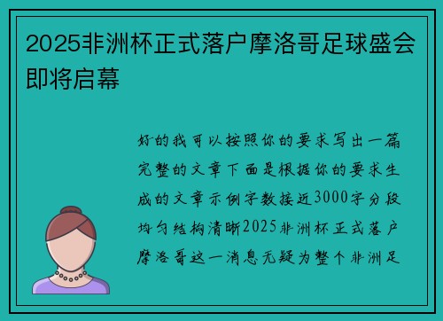 2025非洲杯正式落户摩洛哥足球盛会即将启幕