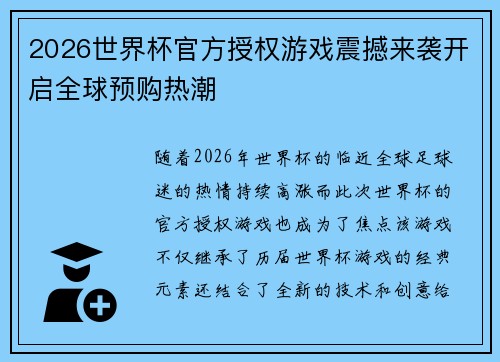 2026世界杯官方授权游戏震撼来袭开启全球预购热潮