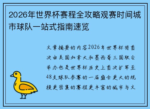 2026年世界杯赛程全攻略观赛时间城市球队一站式指南速览