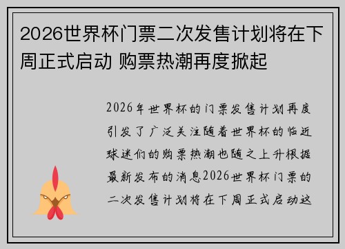 2026世界杯门票二次发售计划将在下周正式启动 购票热潮再度掀起