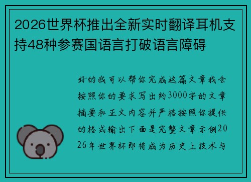 2026世界杯推出全新实时翻译耳机支持48种参赛国语言打破语言障碍 2026世界杯推出全新实时翻译耳机支持48种参赛国语言打破语言障碍