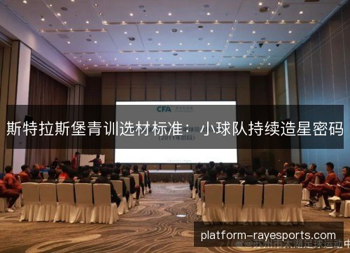 斯特拉斯堡青训选材标准：小球队持续造星密码